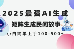 2025年5月最新AI生成 民间故事 全网分发各大平台 小白无脑操作 日入500…