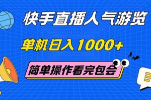 快手直播人气游览 单机日入1000+ 简单操作 看完就会