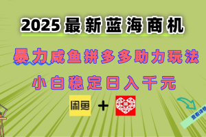最新闲鱼拼多多助力玩法 当下的蓝海商机 新手小白也能轻松操作 实现日…