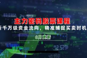 主力密码股票课程，解析千万级资金流向，精准捕捉买卖时机指南（6月更新）