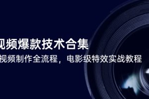 短视频爆款技术合集，热门视频制作全流程，电影级特效实战教程