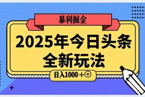 2025头条全新玩法，搬砖Al科技高级玩法，轻松日入三位数！