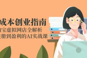 零成本创业指南：淘宝虚拟网店全解析，从注册到盈利的AI实战课