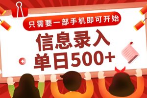 信息录入兼职2.0，几秒一单，打字+推广双模式，只需一部手机，随时随地…