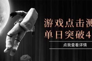 游戏点击测试，运行稳定，项目操作简单，突破收益单日点击测试400+