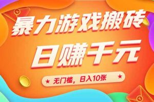 25年暴力游戏搬砖，全自动搬砖，无门槛，日入10张