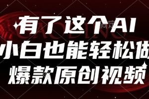 有了这个AI，小白也能轻松做爆款原创视频