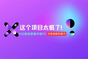 用AI工具无脑生成，小白零成本操作，轻松日入1000+，现在入局正当时！