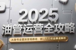 2025油管运营全攻略，从账号设置到变现路径，新增千万收益赛道解析