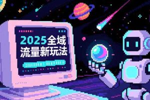 2025全域流量新玩法，O5A无潜入池方法论，基础逻辑+实战技巧全解析