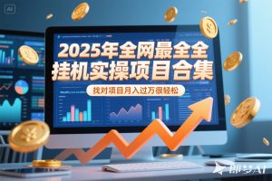 2025年挂机实操项目实操演练，挂机类型，AI直播类型，轻资产创业类型…