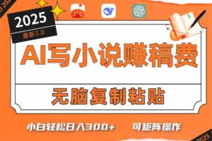 只需5分钟，AI就能帮你写出畅销小说！小白也能轻松日入300+