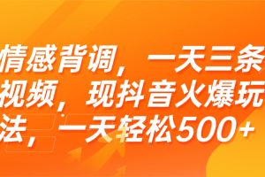 情感背调，一天三条视频，现抖音火爆玩法，一天轻松500+