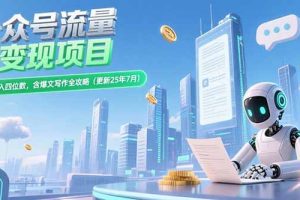 公众号流量主变现项目，新手日入四位数，含爆文写作全攻略(更新25年7月)