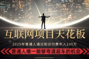2025“互联网项目天花板”：不做韭菜，做镰刀！“月入 10W+ 普通人弯道…