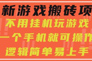 最新游戏搬砖项目，小白纯手机可操作，不用挂机玩游戏，日入300+