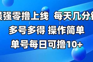 最强零撸上线，多做多得，不费时间，操作简单 每天几分钟 单号每日可撸10+