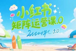 小红书矩阵运营课3.0：AI内容生产/伪原创技巧/批量产图/创业粉引流技术