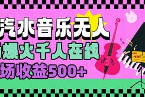 汽水音乐人无人直播，场场爆火千人在线，单场收益500+
