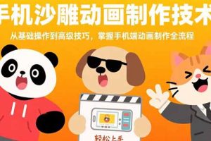 手机沙雕动画制作技术：从基础操作到高级技巧，掌握手机端动画制作全流程