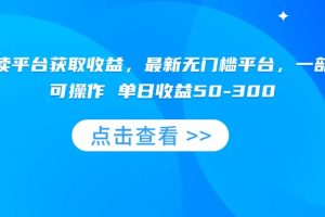 零撸阅读平台获取收益，最新无门槛平台，一部手机即可操作 单日收益50-300