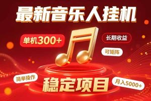 音乐挂机赚米计划|你的碎片时间,正在变成「流动的收益」