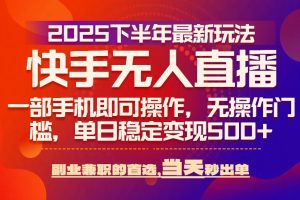 25年快手无人直播最新玩法，当天可出单，一部手机即可操作