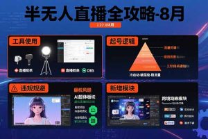 半无人直播全攻略-8月：工具使用+起号逻辑+违规规避,新增AI超体与跨境模块