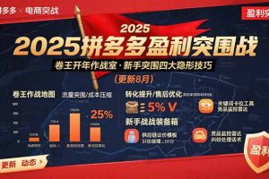 2025拼多多盈利突围战：卷王开年作战室，新手突围四大隐形技巧(更新8月)