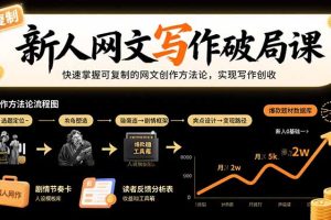 新人网文写作破局课：快速掌握可复制的网文创作方法论，实现写作创收