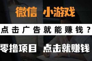 微信小程序小游戏，只需要看广告就能赚钱？0撸手机赚钱，甚至连游戏都…