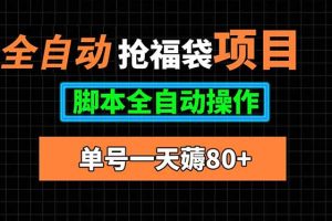 全自动抢福袋项目，单号一天80+脚本全自动操作