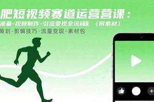 减肥短视频赛道运营课：素材准备-视频制作-引流变现全流程 (附素材)