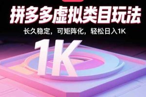 拼多多虚拟类目玩法，长久稳定，可矩阵化，轻松日入1K