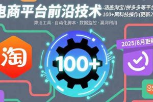 电商平台前沿技术：涵盖淘宝/拼多多等平台的100+黑科技操作(更新2025-8月)