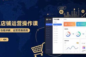 TK店铺运营实操课：后台功能详解，商品上架流程，运营思路拆解