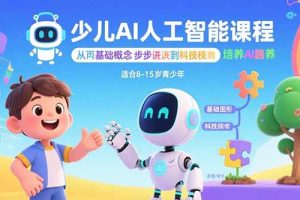 少儿AI人工智能课程：从基础概念逐步深入到核心技术 培养全面的AI素养