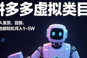 拼多多虚拟类目，机器人发货，回复，小白也能轻松月入1-5W