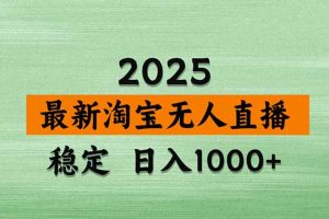 淘宝无人直播带货【最新】，日入1000+，独家技术，无违规无封号，操作…