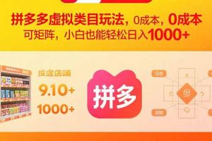 拼多多虚拟类目玩法，0成本，可矩阵，小白也能轻松日入1000+