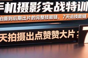 出片的完整技能链，7天拍出点赞大片