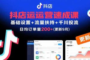 抖店运营速成课，基础设置+流量扶持+千川投流，30天日均订单200+(更新9月)