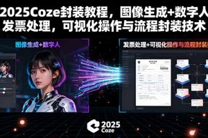 2025Coze封装教程，图像生成+数字人+发票处理，可视化操作与流程封装技术