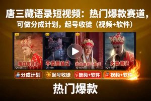 唐三藏语录短视频：热门爆款赛道，可做分成计划，起号收徒（视频+软件）