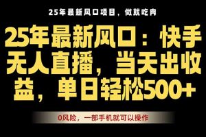 25年最新无人直播玩法，当天秒出单，一部手机就可操作