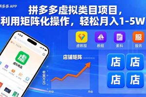 拼多多虚拟类目项目，利用矩阵化操作，轻松月入1-5W