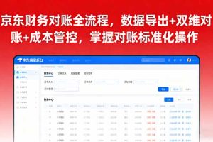 京东财务对账全流程，数据导出+双维对账+成本管控，掌握对账标准化操作
