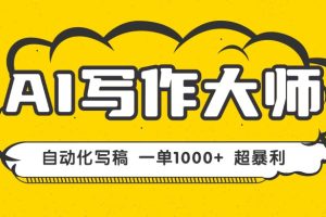 AI写作，无需手动，一键生成文稿，一单1000+  永不失业副业项目！