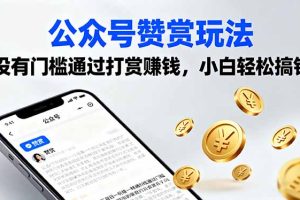 公众号赞赏玩法，没有门槛通过打赏赚钱，小白轻松搞钱