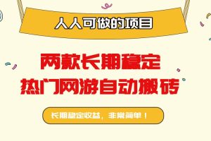 稳定热门网游自动搬砖：日入千元，人人可做的项目！
